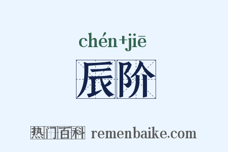 辰阶是什么意思的图片